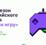 Жителям Челябинской области предлагают "начать игру" - Южноуралец - Газета - Газета Южноуралец