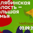 Фестиваль «Челябинская область - большая семья» в г.Чебаркуле - Городская библиотека