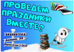 "Проведём праздники  вместе?". Афиша мероприятий на 4 и 6 января 2025 года.