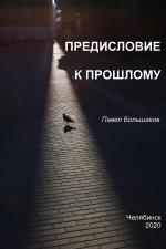 Юбилей Павла Васильевича Большакова -члена Союза журналистов...