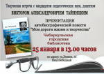 Приглашаем на встречу с Виктором Тайницким, презентация книги "Мои дороги жизни и творчества"