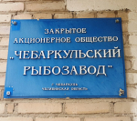 75 лет со дня рождения Александра Леонидовича Рындина, руководителя ОАО «Чебаркульский рыбозавод».