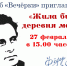 Клуб "Вечёрки" приглашает на мероприятие "Жила бы деревня моя" к 105-летию со дня рождения писателя Фёдора Абрамова - Городская библиотека