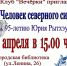 Клуб "Вечёрки" -  мероприятие  «Человек северного сияния» к 95 – летию Юрия Сергеевича Рытхэу - Городская библиотека