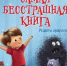 Знакомство с детской книгой. Читаем вместе. - Городская библиотека