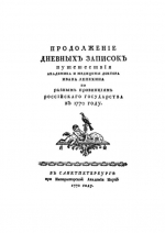 – 255 лет со времени посещения Чебаркульской крепости  Иваном Ивановичем Лепёхиным (1740 – 1802), русским путешественником и натуралистом, академиком Петербургской Академии наук (1770).