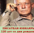 «Суровая правда жизни Михаила Александровича Шолохова» мероприятие к 120-летию писателя в МО ВОС и ОДП "Рябинушка" - Городская библиотека