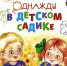 Знакомство с детской книгой. Читаем вместе. - Городская библиотека