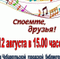 Приглашаем на мероприятие цикла "Споёмте, друзья" - Городская библиотека