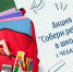Городская акция «Собери ребенка в школу» для школьников из семей погибших участников СВО, участие библиотеки - Городская библиотека