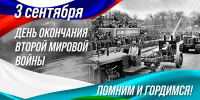 3 сентября День окончания Второй мировой войны - книжная выставка - Городская библиотека