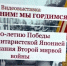 "Мы помним! Мы гордимся!"  80-летие Победы над милитаристской Японией и окончании Второй мировой войны - час информации с просмотром видеовыставки - Городская библиотека