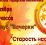 Приглашаем в Клуб "Вечёрки" на мероприятие к Дню пожилого человека - Городская библиотека
