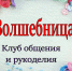 Заседание Клуба общения и рукоделия "Волшебница" в библиотеке - Городская библиотека