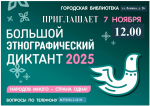 Приглашаем на этнографический диктант - 2025