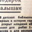 •	50 лет со времени открытия  первого в истории города  младшего абонемента для ребят 1-3 классов и воспитанников детских садов в детской библиотеке (1975). - Городская библиотека