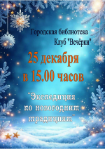 Приглашаем в Клуб "Вечёрки" на мероприятие "Экспедиция по новогодним традициям"