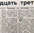 - 45 лет со времени визита М. П. Девятаева (1917-2002), Героя Советского Союза (1957), лётчика-истребителя в Чебаркуль и Чебаркульский район (1981). - Городская библиотека