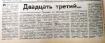- 45 лет со времени визита М. П. Девятаева (1917-2002), Героя Советского Союза (1957), лётчика-истребителя в Чебаркуль и Чебаркульский район (1981).