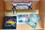 "900 дней во имя жизни. Непокорённый Ленинград" - книжная выставка в библиотеке
