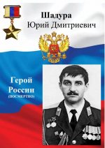 - 65 лет со дня рождения Юрия Дмитриевича Шадуры (1961 - 1999), начальника полковой разведки 276-го мотострелкового полка 34-й мотострелковой дивизии имени Серго Орджоникидзе Уральского военного округа, подполковника, Героя Российской Федерации (2000).