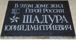- 65 лет со дня рождения Юрия Дмитриевича Шадуры (1961 - 1999), начальника полковой разведки 276-го мотострелкового полка 34-й мотострелковой дивизии имени Серго Орджоникидзе Уральского военного округа, подполковника, Героя Российской Федерации (2000).
