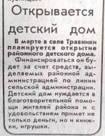 - 4 марта 1996 года открыт Детский дом в с.Травники (МБУ СО "Травниковский ЦПД")