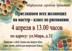 Приглашаем на мастер-класс по рисованию