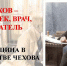 "Он остался врачом до последнего вздоха" - мероприятие в МО ВОС посвящённое А.П.Чехову - Городская библиотека
