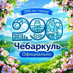 – 290 лет со дня основания города Чебаркуль (1736).