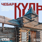 – 290 лет со дня основания города Чебаркуль (1736).