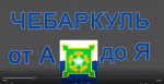 Новый краеведческий проект "Чебаркуль от А до Я"