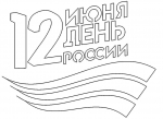 «Россия- какая она?» - информационный блок, викторина (мероприятие для старшего поколения)