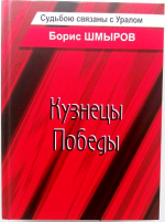 Презентация книги "Кузнецы Победы" Бориса Данииловича Шмырова